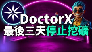 (重要) DoctorX 代幣空投即將開始！$DRX 空投發放前必須完成這些步驟！如果錢包沒連好就白玩了！手把手教你如何連接 DoctorX 錢包！手機挖礦賺錢App