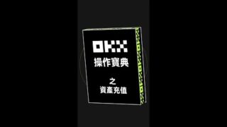 錢包資產如何充值到OKX？OKX便捷充幣功能解決一切充幣問題！｜OKX操作寶典