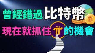 錯過比特幣的你… 絕不能再錯過Pi Network暴富的機會！為什麽Pi Network值得我們期待？Pi Network如何在現實世界中實現價值？用Pi幣支付的真實案例分享！