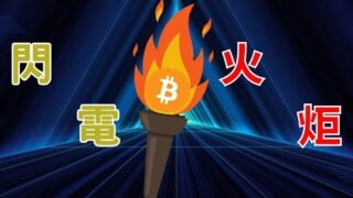 閃電火炬照亮夜空！比特幣支付用閃電網路串聯全世界！【移幣知利】