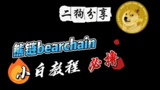 预计2024年底空投，小白bearchain熊链交互教程全流程