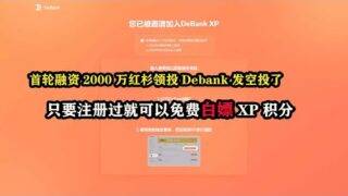 首轮融资2000万红杉领投Debank 发空投了，只要注册过就可以免费白嫖XP积分 #nft #web3 #空投 #赚钱 #网络赚钱 #youtube赚钱