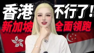 香港加密未来摇摇欲坠！#香港 #新加坡 #加密货币