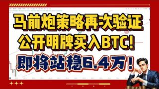 马前炮策略再次验证！公开明牌买入BTC，跟上已赚麻！底部价格拿稳！丨即将站稳6.4万！丨