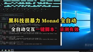 黑科技很暴力Monad全自动交互一键脚本，亲测有效  #在家赚钱 #web3 #空投 #monad #挂机赚钱 #副业 #薅羊毛