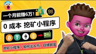 （项目关闭跑路！）💯永久免费挖矿？TG小程序MRSCoin98上线🥳｜最多月赚6万💰｜全自动挖矿｜附投产比分析表｜注册及提币教程📲1000=1USDT｜web3新手也能快速上手｜红孩儿Redman