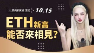 ETH一根大陽線，新高能否來相見？丨10.15大漂亮的K線日記 丨