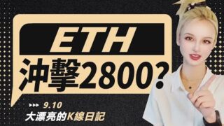 ETH延續反彈，變盤規律暗示多頭沖擊2800？丨9.10大漂亮的K線日記 丨