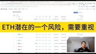 ETH潜在的几十亿美金的抛压，不得不重视