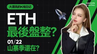 ETH震蕩走勢何時破局？日本加息該如何應對？#比特幣 #以太坊   #btc  #meme #加密货币 #crypto  #日本加息    丨1.22丨大漂亮的K線日記 丨