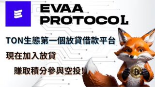 EVAA Protocol｜TON生態第一個放貸平台｜現在加入放貸賺取積分參與空投!