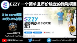 EZZY 一个简单且币价稳定的跑鞋项目 | x to earn模式 | 10天10%利润，月化30%