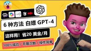 💯免费使用ChatGPT-4和Claude3.5的六种方法，亲测有效！💰0门槛，不花一分钱，无次数限制｜白嫖GPT-4/Dall·E3🥳｜Cursor ｜Poe｜Chatbot｜红孩儿redman