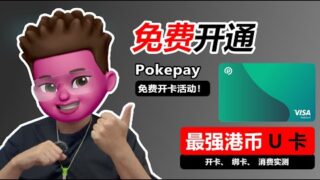 💯免费开费率最低的港币U卡Pokepay｜0开卡费、0月费、0管理费🎉｜消费磨损仅2%｜支持Google pay、Alipay等主流支付场景｜开卡、绑卡、消费实测｜实体卡7日送达｜红孩儿redman