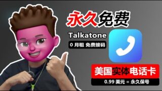 💯永久免费！Talkatone美国实体电话号｜💰仅0.99美金=永久保号，0月租，免费接码，免费拨打美国电话｜⭕️Google Voice绝佳替代｜可注册谷歌/电报｜注册保号教程｜红孩儿redman