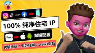 💯美国家宽住宅IP代理Vircs｜直接跑到当地拉宽带的高质量住宅IP👍｜彻底解决IP限流、风控、降权问题🎉｜专线中转教程提速,复活住宅ip｜tiktok直播运营、跨境电商养号必备｜红孩儿redman