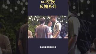 🔥🔥sui“空投”，你被反撸了吗？#空投 #sui #公链 #move #区块链