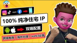 🥳100%纯净独享，跨境电商最好用的住宅IP！为什么需要住宅IP丨电脑📲手机端住宅IP购买与搭建教程｜Amazon、PayPal、Tiktok必备｜机房/住宅IP区别｜IP检测加速｜红孩儿Redman