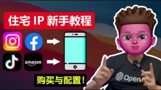 🥳住宅IP新手科普，为什么需要住宅IP？电脑📲手机端住宅IP环境搭建IP教程｜高质量原生住宅IP购买｜⭕️跨境电商/海外社媒运营｜机房IP与住宅IP的区别｜IP类型/纯净度检测｜红孩儿Redman