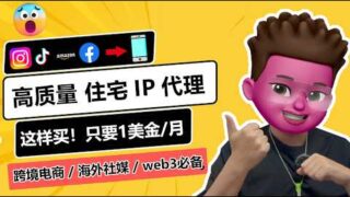 🥳住宅IP，怎么买最划算？性价比最优方案，不到1美金每月｜📲批量搭建20个高质量住宅IP环境｜高质量原生住宅IP购买与筛选｜⭕️跨境电商/海外社媒运营/WEB3撸毛必备｜红孩儿Redman