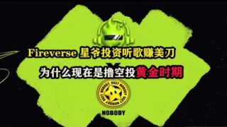 Fireverse星爷投资听歌赚美刀，为什么现在是撸空投黄金时期 #空投 #副业 #薅羊毛 #空投教程 #赚钱 #网络赚钱