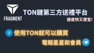 FRAGMENT｜TON鏈第三方送禮平台｜只要你有TON就可以用便宜的價格購買電報會員和星星!｜字幕｜