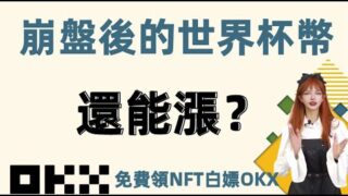 FTX暴雷后，世界杯板塊即將大反彈！OKX免費贈NFT+白嫖秘訣 #chz   #巴塞罗那  #巴西
