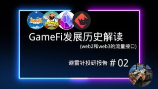 GameFi发展历史解读—web2与web3的接口| 避雷针投研报告＃02
