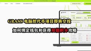 GRASS小草电脑挖代币项目即将空投，如何绑定钱包和获得双倍积分攻略 #区块链 #链游打金 #电脑挂机 #挂机赚钱 #空投 #空投项目