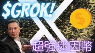 $GROK 超強迷因幣 & Grok xAI超強人工智慧模型【幣控星球🪐】