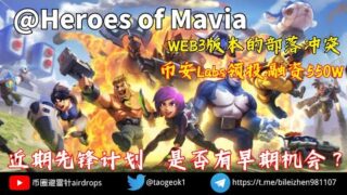 Heroes of Mavia区块链部落冲突 | 币安labs领投.融资550W.近期先锋计划.持有NFT内测打金.是否有早期机会？#链游 #nft #gamefi #打金 #freetoearn