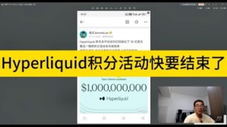 Hyperliquid积分活动快要结束了，我想这每个号再交互点。dyor
