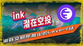 ink空投| 海妖交易所|由筹集 1.223 亿美元的海妖交易所（ Kraken ）打造的以太坊 Layer2 区块链ink上线了测试网，参与测试网成为早期用户，将来有可能获得空投，潜力空投 🪂  🪂