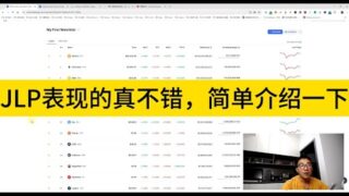 JLP表现的真不错，简单介绍一下。币圈「最佳定投标的」JLP，为什么这么抗跌？