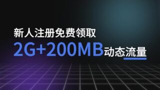 kookeey年终钜惠！新人注册免费领2G+200MB动态流量！kookeey动态住宅流量低至10元/GB！