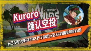 Kuroro 空投|Kuroro 与Ronin合作推出了一款新游戏，奖金为3000万美元的kuro代币，游戏玩家们可以通过玩游戏免费赚取$ kuro代币！🪂  🪂