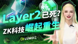 Layer2革新一鍵發鏈，Lumoz炸裂登場！#zkrollup #layer2