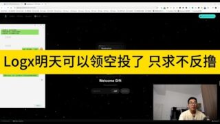 Logx明天可以领空投了 只求不反撸；这轮牛市顶点的猜测，应该不会跟上一轮一样了。