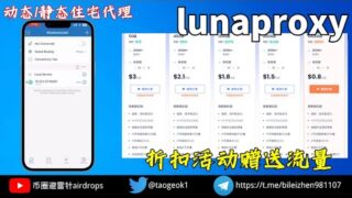 Lunaproxy IP购买网站介绍｜IP种类繁多,任你挑选｜IP可用率高达99%
