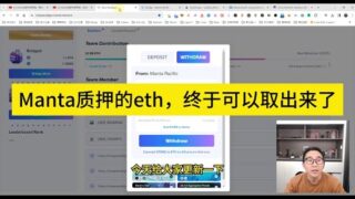 Manta质押的eth终于可以取出来了。这样取损耗最小。喷一下manta