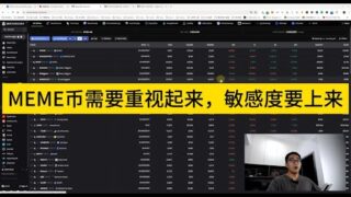 MEME币需要重视起来，敏感度要上来。这两天，fight暴涨，有感