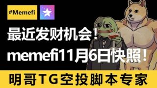 memefi是下一个Cati？11月6号即将空投！我们最后的多号发财机会！别问太多就是干！明哥团队提供全力支持！代开会员、充star、okx kyc都可以在明哥这里买！抓紧！#memefi #空投