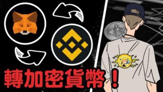 Metamask小狐狸錢包🦊｜轉加密貨幣到Binance 幣安教學｜小田博一
