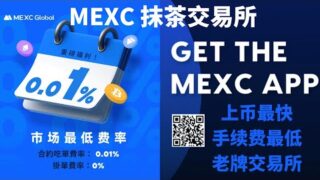MEXC 抹茶交易所 | 市场最低费率(挂单0%,吃单1%) | Launchpad活动，新币打新
