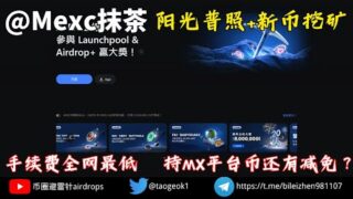 Mexc抹茶交易所  | 阳光普照+新币挖矿  | 手续费全网最低  | 持MX平台币还有减免？ #交易所 #加密貨幣 #合约交易 #合约 #网格 #btc #eth #solana #doge