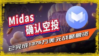 Midas空投|由Framework 、BlockTower、和HV Capital领投的Midas项目上线了电报小程序，用户可以通过零撸来赚取积分，将来积分兑换空投奖励，已确认空投🪂  🪂