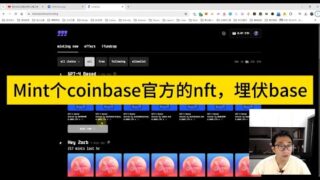Mint个coinbase官方的nft，埋伏base。Mintfun，交互下，主网的月活，再用base链，mint点免费的nft，埋伏zora