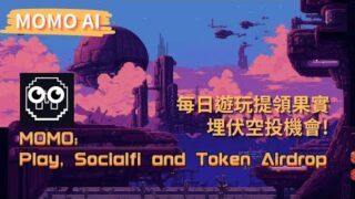 Momo Ai 介紹｜Telegram 電報熱門遊戲｜預計2024 Q2空投代幣 $MTOS｜現在加入都還來的及! ｜字幕｜