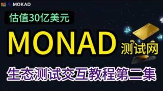 Monad生态交互教程第二集|卡片游戏fantasy玩法详细介绍|MON无法领水解决方法|质押项目multipli和交易所ambient教程 #空投教程 #web3