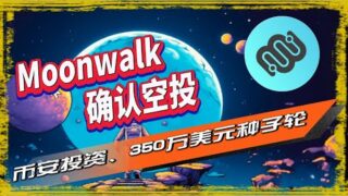 Moonwalk空投|币安官宣投资的新项目Moonwalk，特别早期，通过日常挑战来“游戏化”健身，同时还可以赚取奖金和积分。确认空投 🪂  🪂